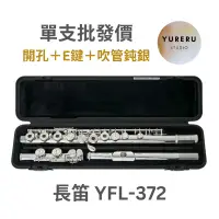 在飛比找蝦皮購物優惠-YAMAHA YFL-372 長笛 開孔長笛 吹管純銀 曲列