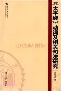 在飛比找三民網路書店優惠-《太平經》動詞及相關句法研究（簡體書）