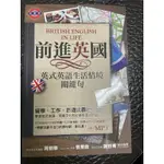 前進英國 英式英語生活情境關鍵句(附光碟)