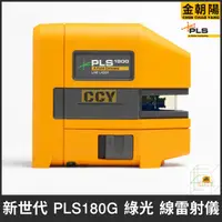 在飛比找蝦皮購物優惠-【金朝陽】新世代 PLS180R紅/PLS180G綠光 線雷