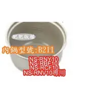 在飛比找蝦皮購物優惠-📣 象印 電子鍋專用內鍋原廠貨(B211) NS-RNY10