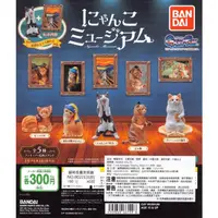 在飛比找蝦皮購物優惠-現貨 BANDAI 貓咪名畫美術館 名畫 貓咪 藝術貓 吶喊