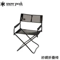 在飛比找PChome商店街優惠-[ Snow Peak ] 紗網折疊椅-黑 / LV-077
