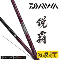 在飛比找蝦皮購物優惠-｜玩家釣具｜DAIWA  鋭霸 銳霸 溪流竿