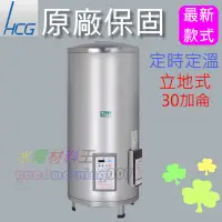 在飛比找蝦皮購物優惠-☆水電材料王☆和成 EH30BAQ4 落地式定時定溫電能熱水