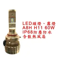 在飛比找樂天市場購物網優惠-A8H 超亮LED頭燈 大燈 霧燈 H11 9V-30V 6