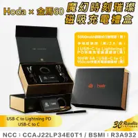 在飛比找蝦皮商城優惠-hoda 充電頭 充電線 磁吸環 金馬禮盒 PD Type 