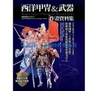 在飛比找Yahoo!奇摩拍賣優惠-書 西洋甲冑＆武器作畫資料集 港臺原版 渡邊信吾 楓樹林 藝