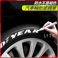 在飛比找蝦皮購物優惠-促銷新品📞汽車輪胎塗鴉筆 輪胎字母筆 不掉色塗鴉筆 描繪筆 