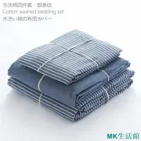 在飛比找Yahoo!奇摩拍賣優惠-MK生活館日式水洗棉四件組細條紋全棉床品套件單雙人被套罩床包