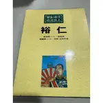 白鷺鷥書院（二手書)開創時代政治巨人 裕仁 鹿橋出版 LS