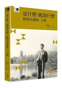 在飛比找誠品線上優惠-是什麼, 就說什麼: 殷海光選集 上