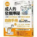 在飛比找遠傳friDay購物優惠-【圖解】成人的發展障礙〔ADHD注意力不足過動症〕•〔ASD