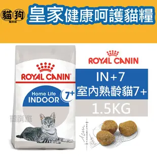 寵到底-ROYAL CANIN法國皇家FHN健康呵護貓系列【IN+7室內熟齡貓老貓】1.5公斤