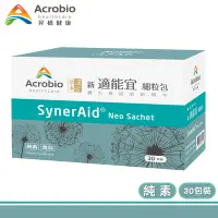 在飛比找Yahoo奇摩購物中心優惠-【Acrobio 昇橋】SynerAid 適能宜細粒包 1盒