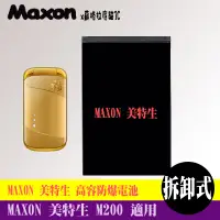 在飛比找蝦皮購物優惠-Maxon 美特生 M200 M210 M220 M230 