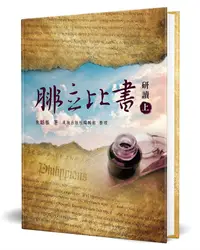 在飛比找誠品線上優惠-腓立比書研讀 上