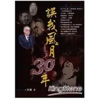 在飛比找蝦皮商城優惠-誤我風月30年 【金石堂】