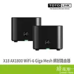 TOTOLINK TOTOLINK X18 AX1800 WIFI-6 GIGA MESH 網狀路由器