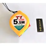【台南南方】TY 水滴型 捲尺 5.5M 台尺 魯班 測量工具 尺規工具