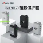 #好物推薦#💖適用大疆DJI MIC2 麥克風發射器硅膠保護套防摔防刮保護套配件