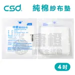 【台灣製】中衛CSD 純棉紗布墊 藥用紗布 紗布墊 4吋 (10片/包)