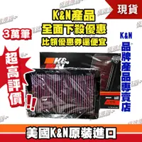 在飛比找蝦皮購物優惠-【極速傳說】K&N 原廠正品 非廉價仿冒品 高流量空濾 BM