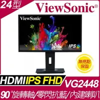 在飛比找樂天市場購物網優惠-【hd數位3c】ViewSonic VG2448(1A1H1