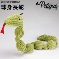 在飛比找momo購物網優惠-【Petique 百嬌客】球身長蛇(Eco Pet 耐咬寵物