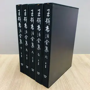 正大筆莊 《王鐸書法全集(6-10卷)全五冊》 珍藏版 精裝版 河南美術出版社