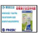 景鴻五金 公司貨 FINESIL 3366A 三年長效防霉無污染型矽利康 透明/白色 80ML 防霉矽利康 含稅價