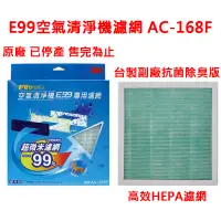 在飛比找蝦皮購物優惠-3M 淨呼吸Filtrete AC-168 E99專用空氣清