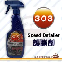 在飛比找momo購物網優惠-【e系列汽車用品】美國原裝 303 Speed Detail