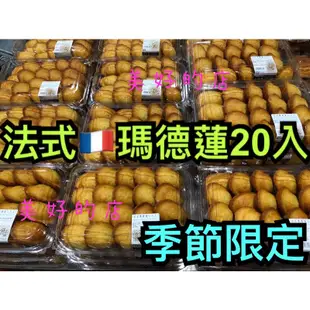 法國🇫🇷 法式瑪德蓮20入 好市多 Costco 蛋糕 下午茶 點心 甜點 Madeleine 季節限定