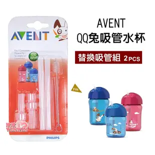 玟玟 Philips Avent QQ兔吸管水杯配件組(2套裝)定期清潔與更換，以保持水杯的清潔衛生SCF764