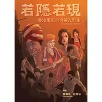 在飛比找momo購物網優惠-【MyBook】若隱若現：香港電影的非華人形象（1970至2