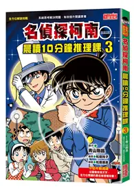 在飛比找TAAZE讀冊生活優惠-名偵探柯南晨讀10分鐘推理課（3） (二手書)