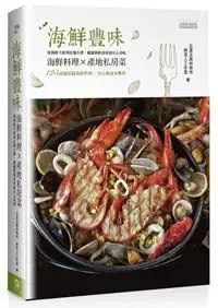 在飛比找iRead灰熊愛讀書優惠-海鮮豐味：125道國宴級海鮮料理Ｘ安心無毒家鄉菜，海鮮料理Ｘ