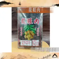 在飛比找蝦皮商城精選優惠-龍眼肉 台灣現貨 福肉 龍眼乾 600g 批發【高山兄弟】【