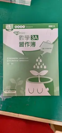 在飛比找露天拍賣優惠-普通高級中學 108課綱 SUPER 數學 3A 習作簿 教