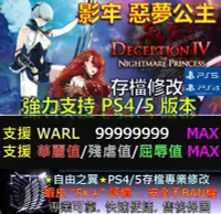 在飛比找Yahoo!奇摩拍賣優惠-【PS4】【PS5】影牢 惡夢公主 專業 存檔 修改 金手指