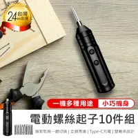 在飛比找PChome24h購物優惠-【電動螺絲起子10件組】工具組 螺絲起子 拆機工具 家用螺絲