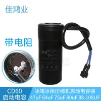 在飛比找蝦皮購物優惠-電容器 電機 CD60冰箱冰柜壓縮機啟動電容47uF 64u