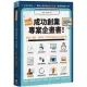 兩週搞定，成功創業專案計畫書：新創開店找資金，你該告訴投資人的幾件事