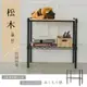 收納架/置物架 松木 60x30x60公分 兩層收納層架_烤漆黑 dayneeds