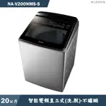 PANASONIC國際家電 NA-V200NMS-S 20KG直立式洗衣機 不鏽鋼(含標準安裝) 大型配送