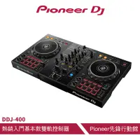 在飛比找蝦皮商城優惠-Pioneer DJ DDJ-400 入門款rekordbo