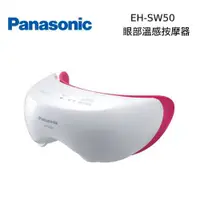 在飛比找蝦皮商城優惠-Panasonic國際牌 SW50 眼部溫感按摩器 【私訊再