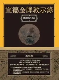 在飛比找PChome24h購物優惠-宣德金牌啟示錄：明代開拓美洲（電子書）