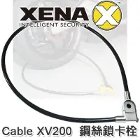 在飛比找Yahoo!奇摩拍賣優惠-【鎖王】英國 XENA《Cable XV200 鋼絲鎖卡栓》